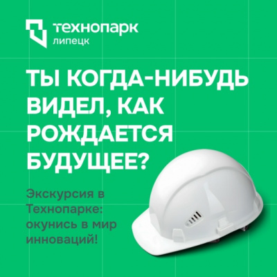 ЭКСКУРСИЯ В ТЕХНОПАРКЕ: ИННОВАЦИИ В ДЕЙСТВИИ