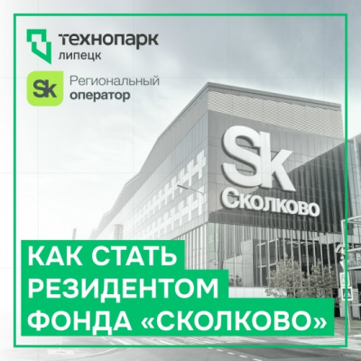 СТАНОВИТЕСЬ РЕЗИДЕНТОМ ФОНДА «СКОЛКОВО» ВМЕСТЕ С ТЕХНОПАРКОМ!