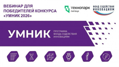 ВЕБИНАР ДЛЯ ПОБЕДИТЕЛЕЙ КОНКУРСА «УМНИК-2026»