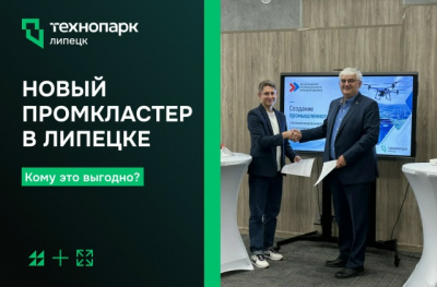 В ЛИПЕЦКЕ РОДИЛСЯ НОВЫЙ ПРОМЫШЛЕННЫЙ КЛАСТЕР!