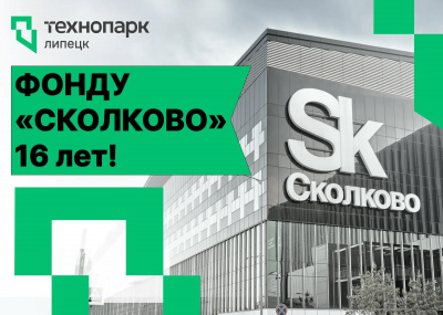 С ДНЁМ РОЖДЕНИЯ, «СКОЛКОВО»!