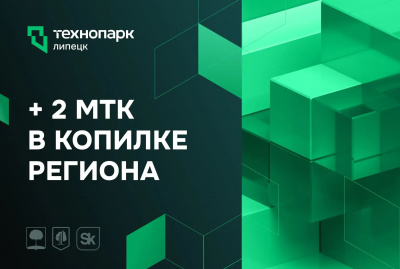 +2 МТК: ЛИПЕЦКАЯ ОБЛАСТЬ УКРЕПЛЯЕТ ТЕХНОЛОГИЧЕСКИЙ СТАТУС