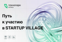 Путь к участию в Startup Village