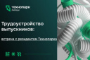 Трудоустройство выпускников: встреча с резидентом Технопарка