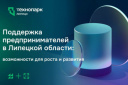 Поддержка предпринимателей в Липецкой области: возможности для роста и развития