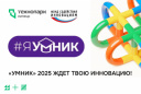 От победы в 2023 к новым вершинам в 2025: «УМНИК» ждет твою инновацию!