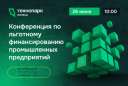 Конференция по льготному финансированию промышленных предприятий