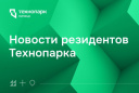 РЕЗИДЕНТ ТЕХНОПАРКА В ФИНАЛЕ ВСЕРОССИЙСКОГО КОНКУРСА УПРАВЛЕНЦЕВ