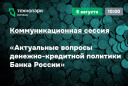 КОММУНИКАЦИОННАЯ СЕССИЯ ОТ БАНКА РОССИИ