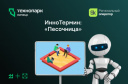 ИнноТермин: «Песочница»