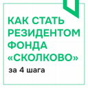 СТАНЬ РЕЗИДЕНТОМ ФОНДА «СКОЛКОВО» ВМЕСТЕ С ТЕХНОПАРКОМ!