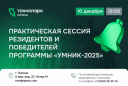 ПРАКТИЧЕСКАЯ СЕССИЯ РЕЗИДЕНТОВ ТЕХНОПАРКА И ПОБЕДИТЕЛЕЙ ПРОГРАММЫ «УМНИК-2025»
