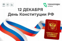 Поздравляем Вас с Днем Конституции Российской Федерации!