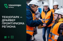 РЕГИОН-ЛИДЕР: КАК В ЛИПЕЦКОЙ ОБЛАСТИ РАЗВИВАЮТ ПРОМЫШЛЕННЫЙ ТУРИЗМ