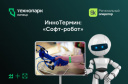 ИнноТермин: «Софт-робот»