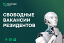 СВОБОДНЫЕ ВАКАНСИИ РЕЗИДЕНТОВ ТЕХНОПАРКА