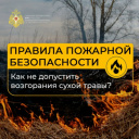 Не жги сухую траву – это может привести к трагедии!