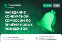ЗАСЕДАНИЕ КОНКУРСНОЙ КОМИССИИ ПО ПРИЕМУ НОВЫХ РЕЗИДЕНТОВ — УЖЕ В ЭТУ ПЯТНИЦУ