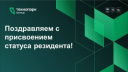 Поздравляем 6 компаний с присвоением статуса резидента Технопарка!