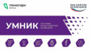 «УМНИК-2026»: СТАРТ ЗАЩИТЫ ПРОЕКТОВ