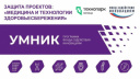 БУДУЩЕЕ МЕДИЦИНЫ УЖЕ ЗДЕСЬ: ЗАЩИТА ПРОЕКТОВ «УМНИК-2026»