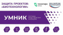 БИОТЕХНОЛОГИИ В ДЕЛЕ: ЗАЩИТА ПРОЕКТОВ «УМНИК-2026»