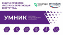 «УМНИК-2026»: ТЕХНОЛОГИИ, МЕНЯЮЩИЕ ЭНЕРГЕТИКУ