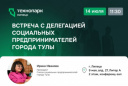 МЕЖРЕГИОНАЛЬНЫЙ ДИАЛОГ: РАЗВИТИЕ СОЦИАЛЬНОГО ПРЕДПРИНИМАТЕЛЬСТВА ЛИПЕЦКА И ТУЛЫ