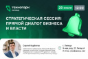 СТРАТЕГИЧЕСКАЯ СЕССИЯ: ВЗАИМОДЕЙСТВИЕ ВЛАСТИ И ПРЕДПРИНИМАТЕЛЬСКОГО СООБЩЕСТВА