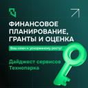 СЕРВИСЫ ТЕХНОПАРКА: ФИНАНСОВОЕ ПЛАНИРОВАНИЕ, ГРАНТЫ И ОЦЕНКА