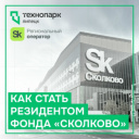 СТАНОВИТЕСЬ РЕЗИДЕНТОМ ФОНДА «СКОЛКОВО» ВМЕСТЕ С ТЕХНОПАРКОМ!