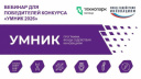 ВЕБИНАР ДЛЯ ПОБЕДИТЕЛЕЙ КОНКУРСА «УМНИК-2026»