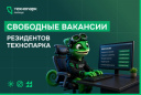 СВОБОДНЫЕ ВАКАНСИИ РЕЗИДЕНТОВ ТЕХНОПАРКА