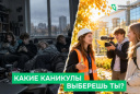 ТВОИ КАНИКУЛЫ. ТВОИ ПРАВИЛА. ТВОИ ДЕНЬГИ.
